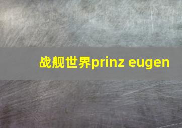 战舰世界prinz eugen